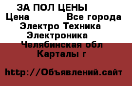 ЗА ПОЛ ЦЕНЫ!!!!! › Цена ­ 3 000 - Все города Электро-Техника » Электроника   . Челябинская обл.,Карталы г.